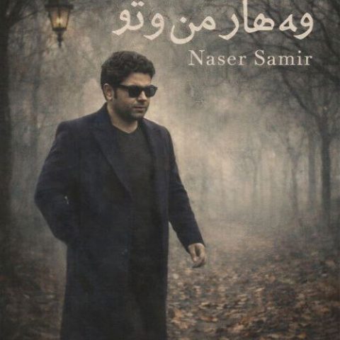 دانلود آهنگ ناصر سمیر وه هار مه ن و تو
